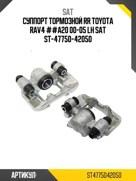 Суппорт тормозной rr toyota rav4 ##a20 00-05 lh sat st-47750-42050