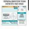 Поршень двигателя teikin 44296 std (4шт/упак)
