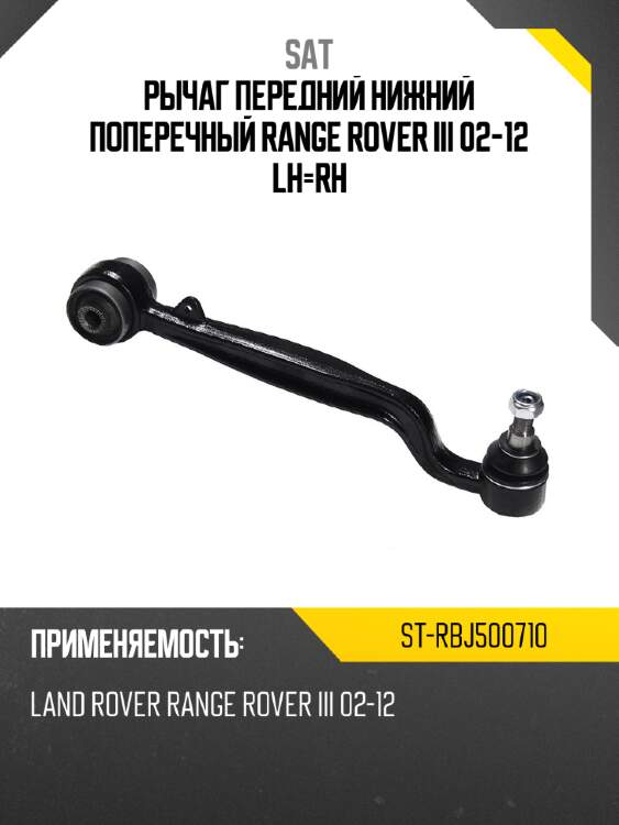 Рычаг передний нижний поперечный range rover iii 02-12 lh-rh sat st-rbj500710