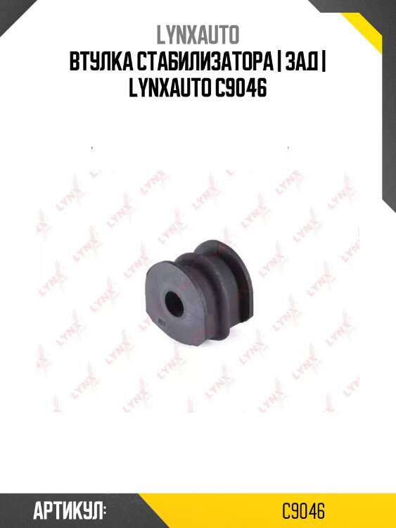 Втулка стабилизатора | зад | lynxauto c9046
