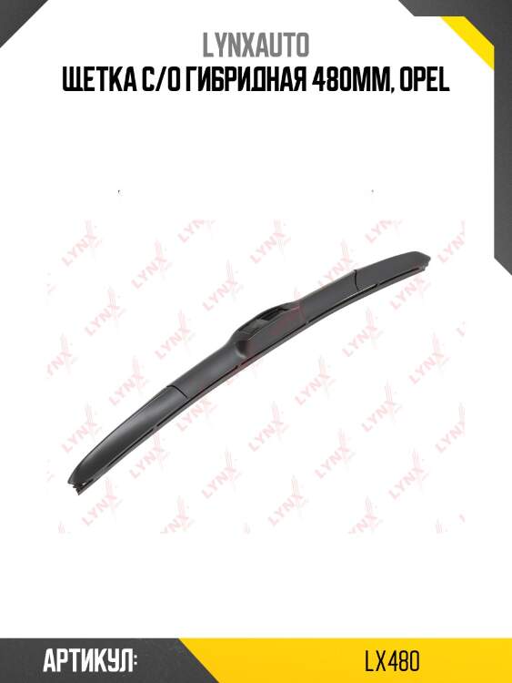 Щетка стеклоочистителя гибридная 480 мм lynxauto lx480