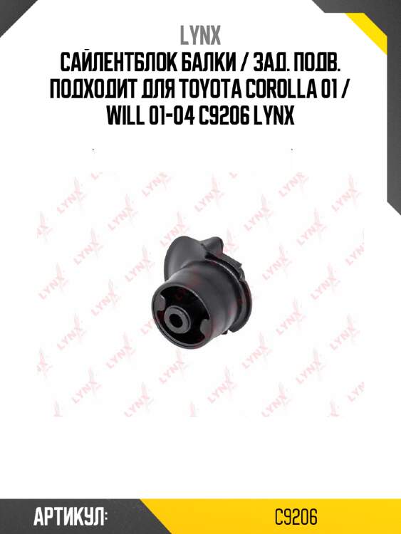 Сайлентблок балки / зад. подв. подходит для toyota corolla 01 / will 01-04 c9206 lynx