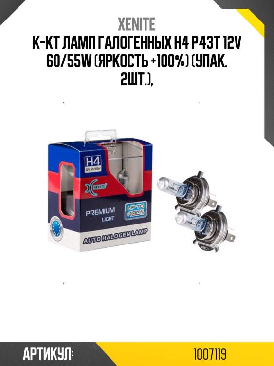 К-кт ламп галогенных h4 p43t 12v 60/55w (яркость +100%) (упак. 2шт.),