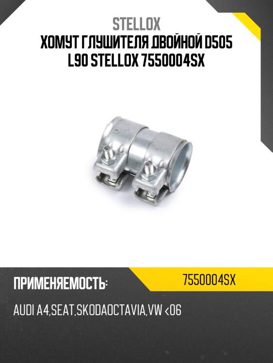 Двойной хомут глушителя d50.5 l90, audi a4,seat,skoda octavia,vw <06