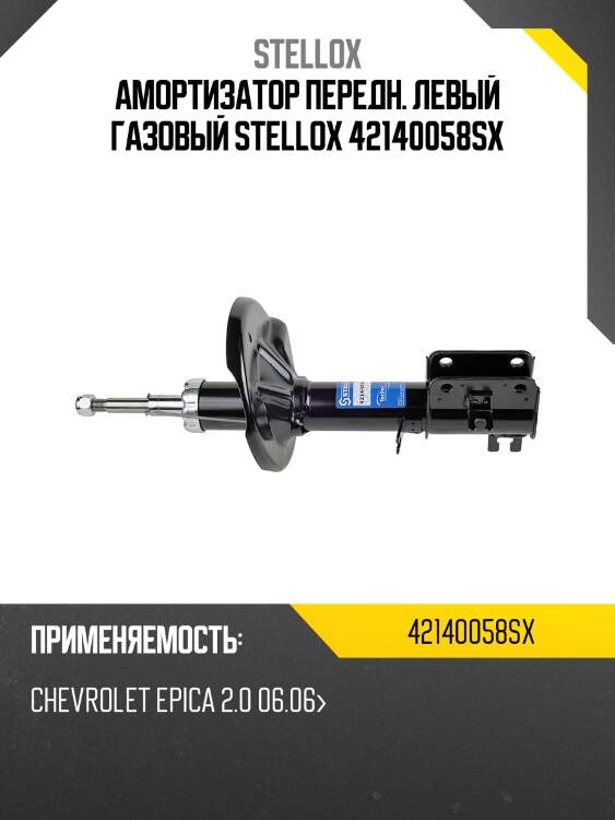 Амортизатор передн. левый газовый stellox 42140058sx