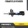 Амортизатор передн. левый газовый stellox 42140058sx
