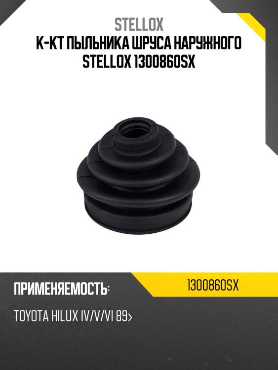 К-кт пыльника шруса наружного stellox 1300860sx
