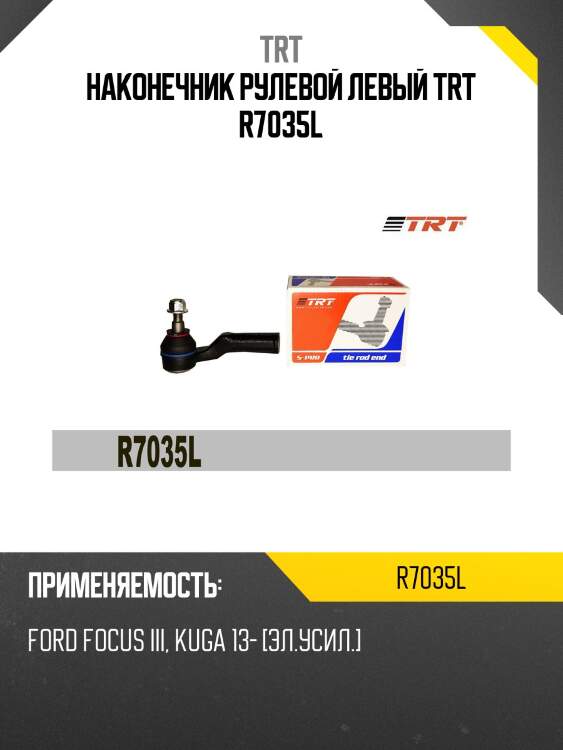 Наконечник рулевой левый trt r7035l
