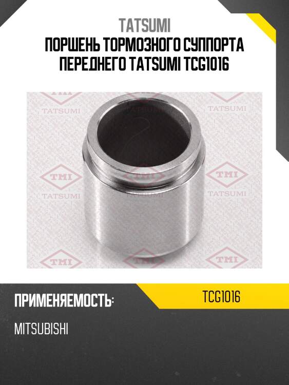 Поршень тормозного суппорта переднего tatsumi tcg1016