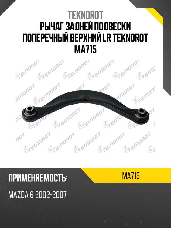 Рычаг задней подвески поперечный верхний lr teknorot ma715
