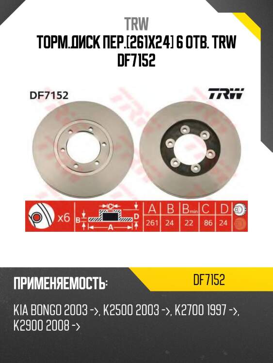 Торм.диск пер.[261x24] 6 отв. trw df7152
