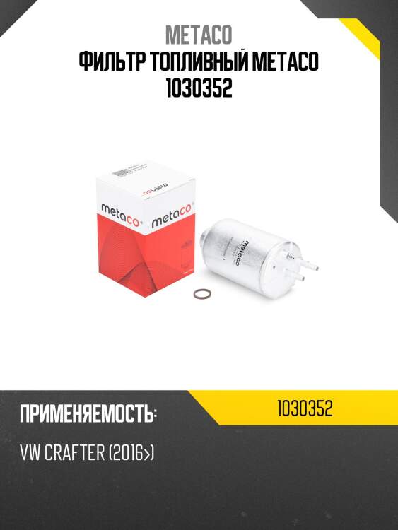 Фильтр топливный metaco 1030352