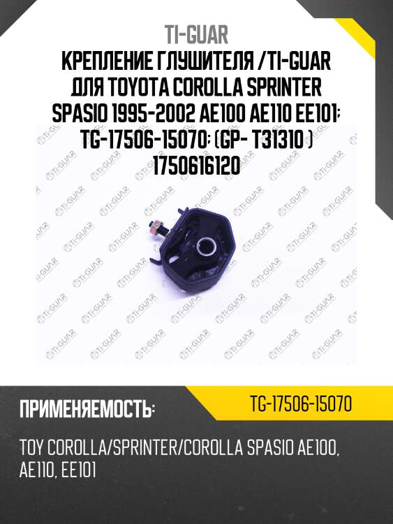 Крепление глушителя /ti-guar для toyota corolla sprinter spasio 1995-2002 ae100 ae110 ee101  tg-17506-15070  (gp- t31310 ) 1750616120