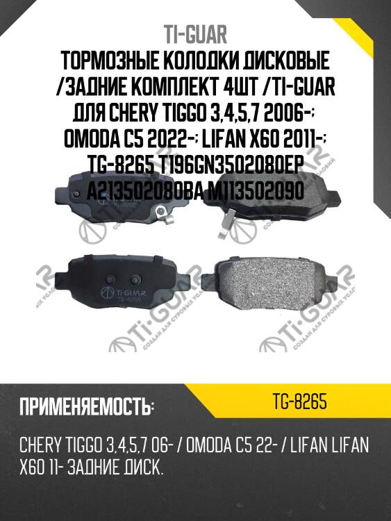Тормозные колодки дисковые /задние комплект 4шт /ti-guar для chery tiggo 3,4,5,7 2006-   omoda c5 2022-  lifan x60 2011-  tg-8265 t196gn3502080ep a213502080ba m113502090