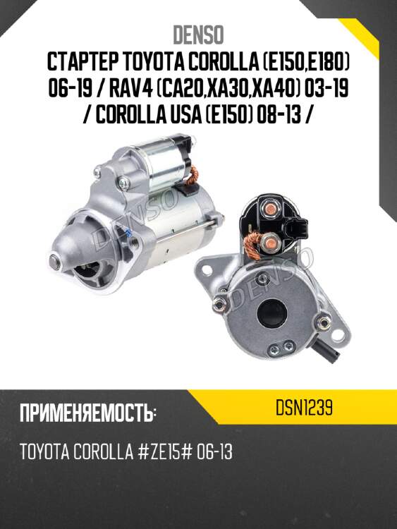 Стартер toyota corolla e150,e180 06-19  denso dsn1239