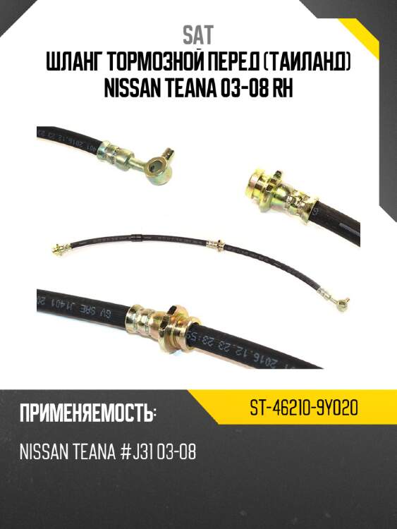 Шланг тормозной перед таиланд nissan teana 03-08 rh sat st-46210-9y020