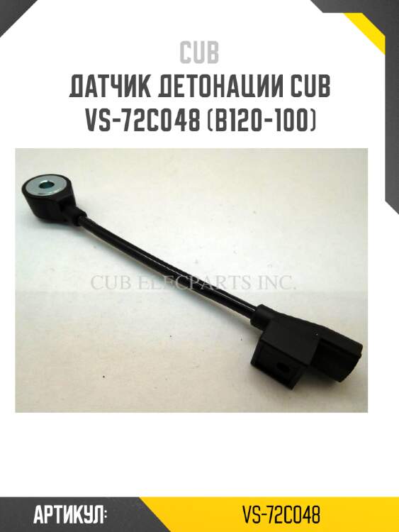 Датчик детонации cub  vs-72c048 (b120-100)