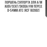 Поршень суппорта для а/м audi/seat/skoda/vw перед. d=54мм ate (rcf 182002)
