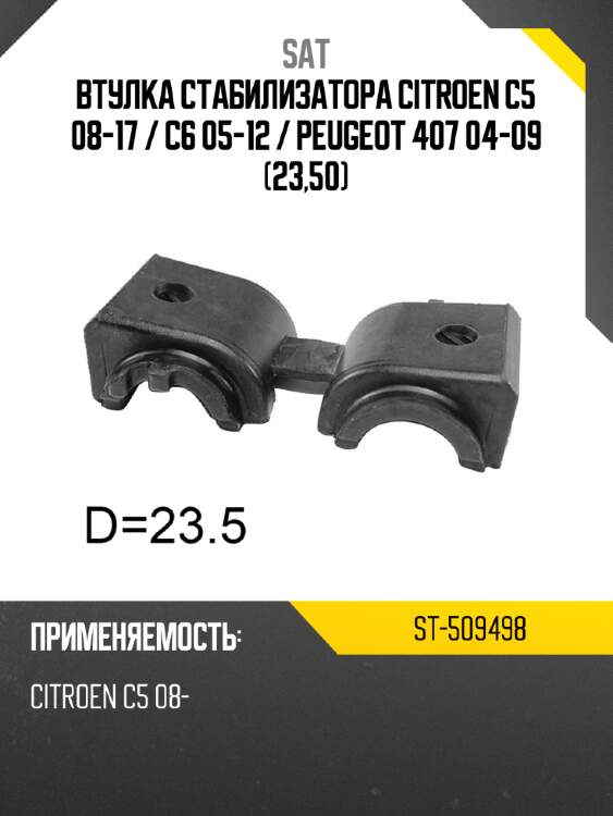 Втулка стабилизатора citroen c5 08-17  sat st-509498