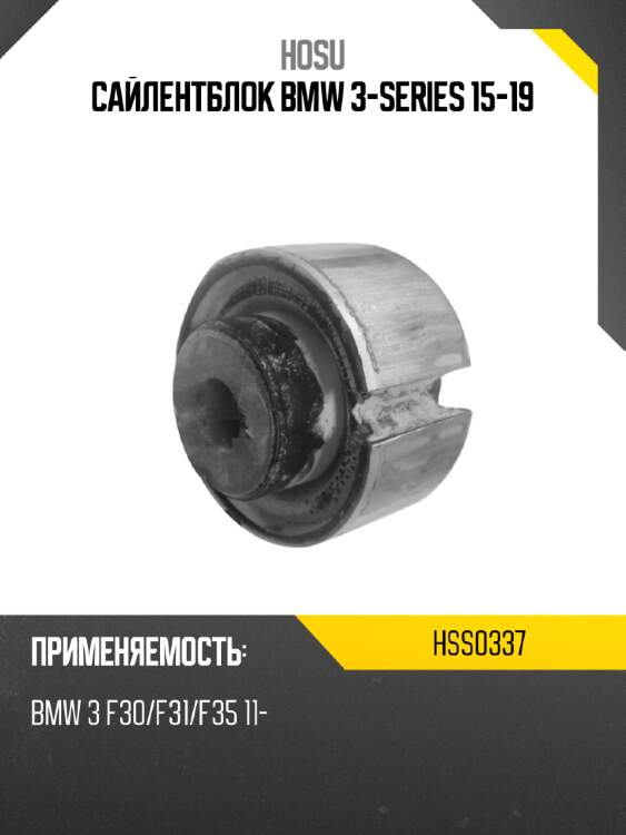 Сайлентблок bmw 3-series 15-19 hosu hss0337