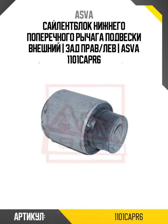 Сайлентблок нижнего поперечного рычага подвески внешний | зад прав/лев | asva 1101capr6