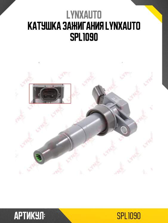 Катушка зажигания lynxauto spl1090