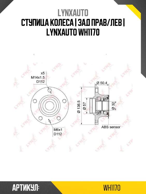 Ступица колеса | зад прав/лев | lynxauto wh1170