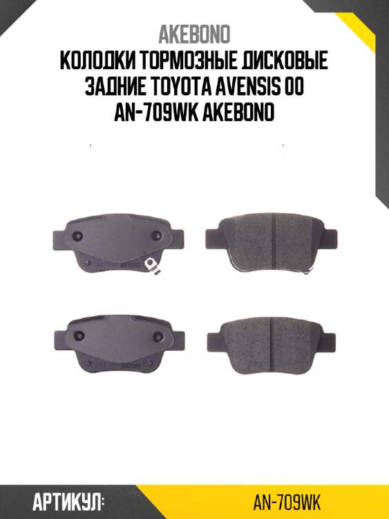 Колодки тормозные дисковые задние toyota avensis 00 an-709wk akebono