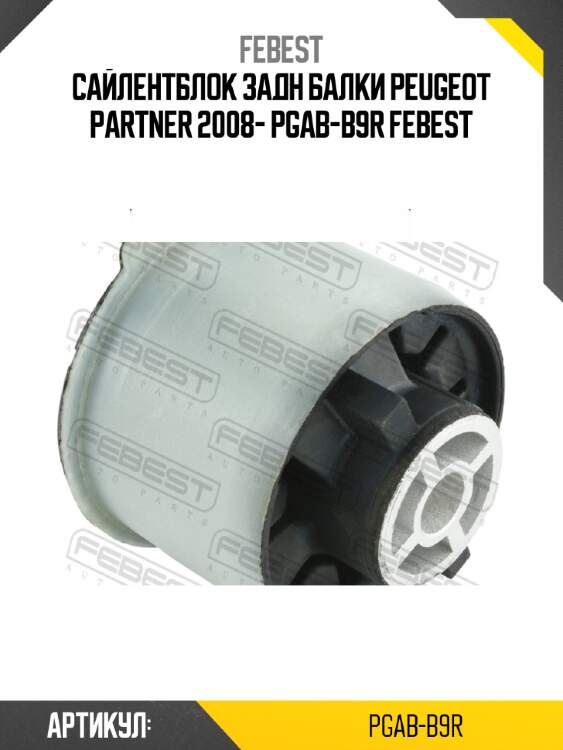 Сайлентблок задн балки PEUGEOT PARTNER 2008- PGAB-B9R FEBEST