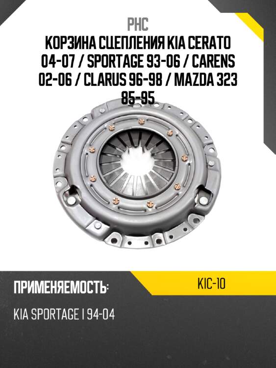 Корзина сцепления kia cerato 04-07  phc kic-10
