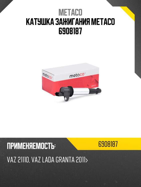 Катушка зажигания metaco 6908187