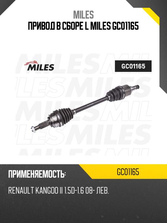 Привод в сборе l miles gc01165