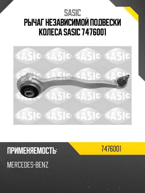 Рычаг независимой подвески колеса sasic 7476001