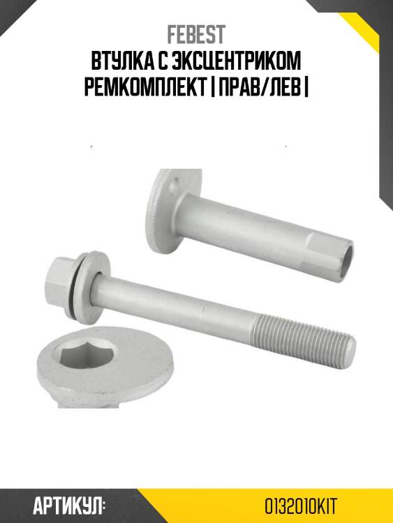 Втулка с эксцентриком ремкомплект | прав/лев |