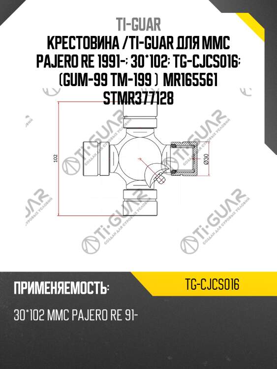 Крестовина /ti-guar для mmc pajero re 1991-  30*102  tg-cjcs016  (gum-99 tm-199 )  mr165561 stmr377128
