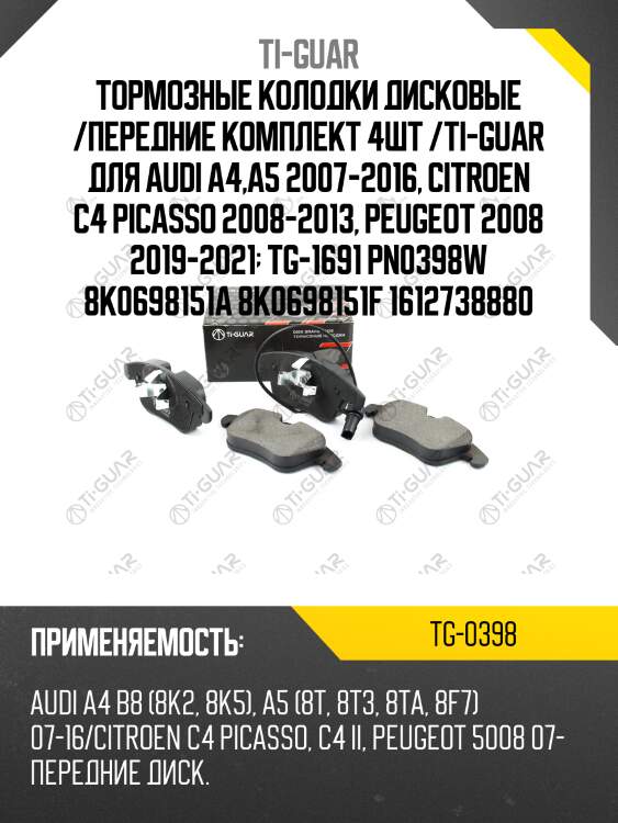 Тормозные колодки дисковые /передние комплект 4шт /ti-guar для audi a4,a5 2007-2016, citroen c4 picasso 2008-2013, peugeot 2008 2019-2021  tg-1691 pn0398w 8k0698151a 8k0698151f 1612738880