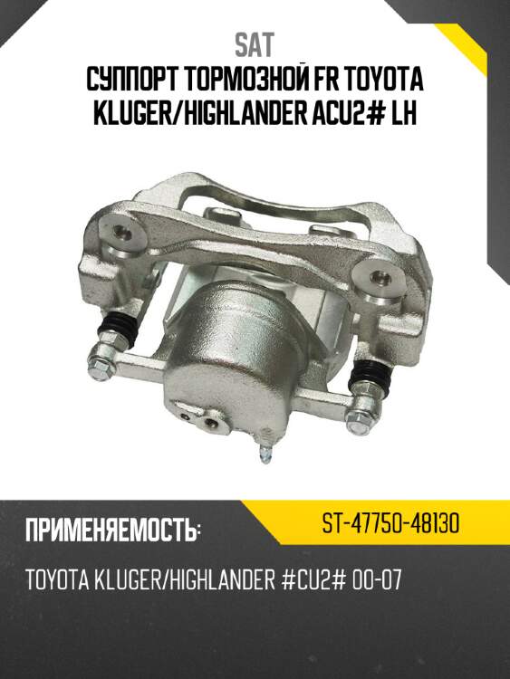 Суппорт тормозной fr toyota kluger sat st-47750-48130