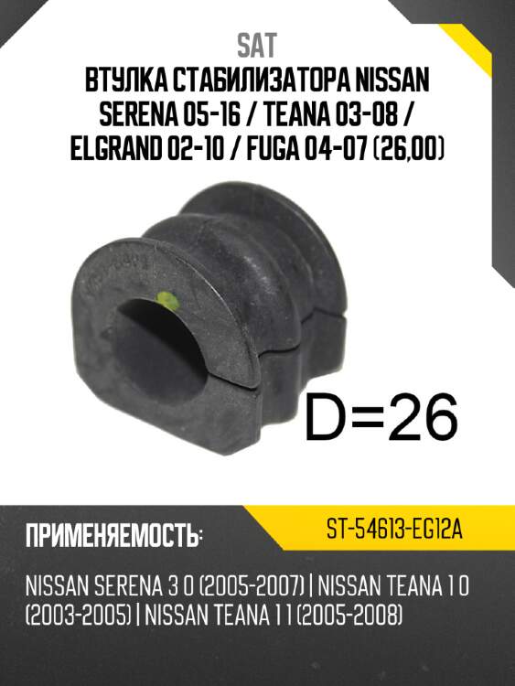 Втулка стабилизатора nissan serena 05-16  sat st-54613-eg12a
