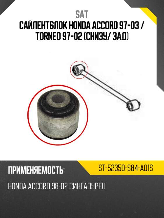 Сайлентблок honda accord 97-03  sat st-52350-s84-a01s