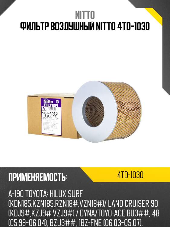 Фильтр воздушный nitto 4td-1030