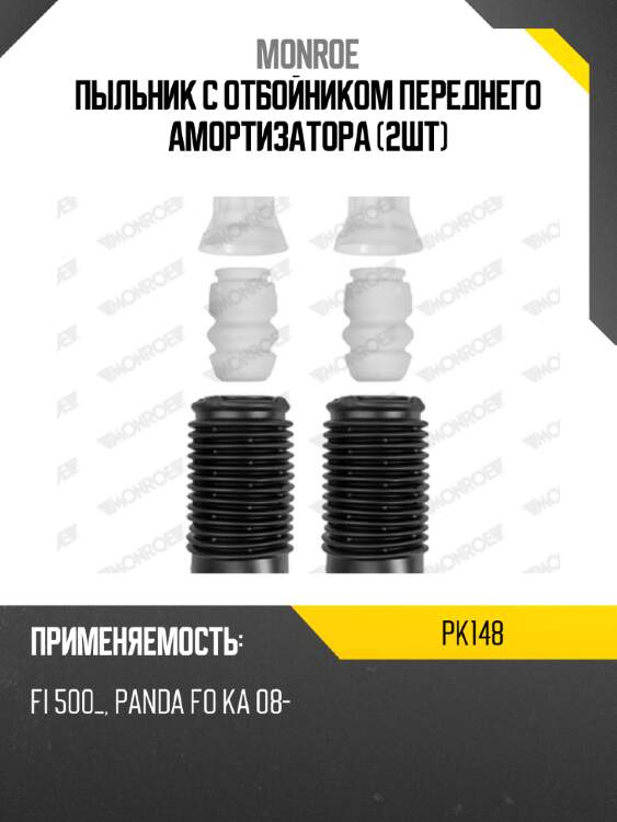 Пыльник с отбойником переднего амортизатора (2шт) monroe pk148