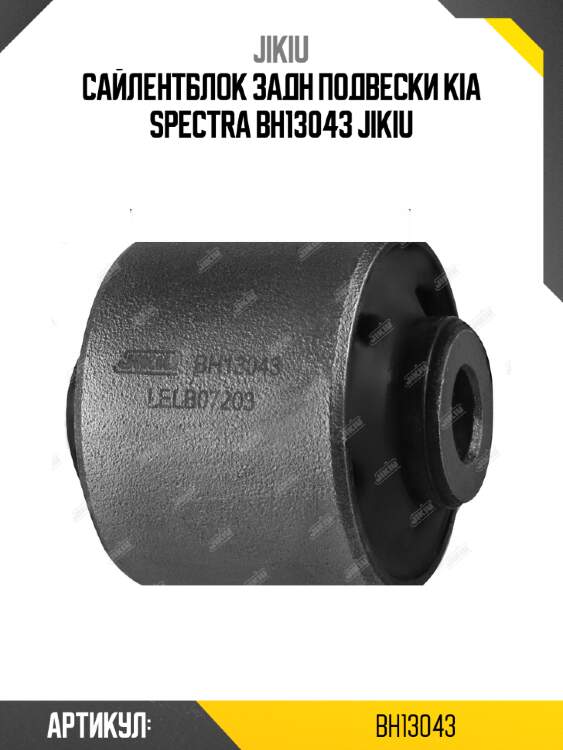 Сайлентблок задн подвески kia spectra bh13043 jikiu