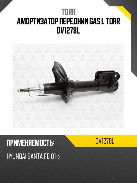 Амортизатор передний gas l torr dv1278l