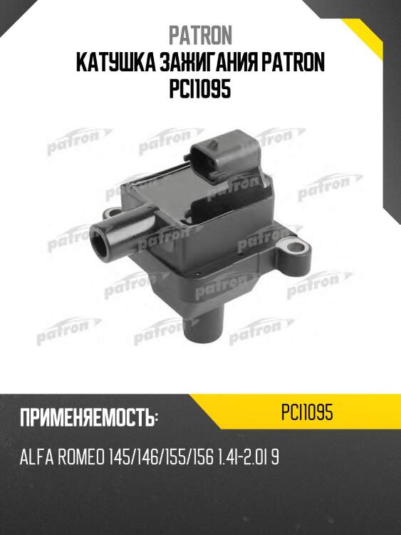 Катушка зажигания patron pci1095