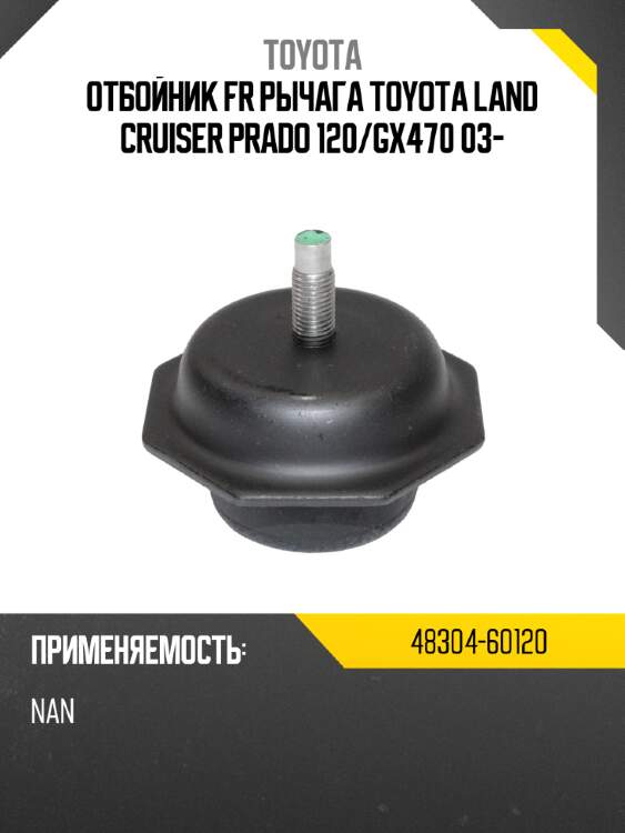 Отбойник fr рычага toyota land cruiser prado 120 toyota 48304-60120