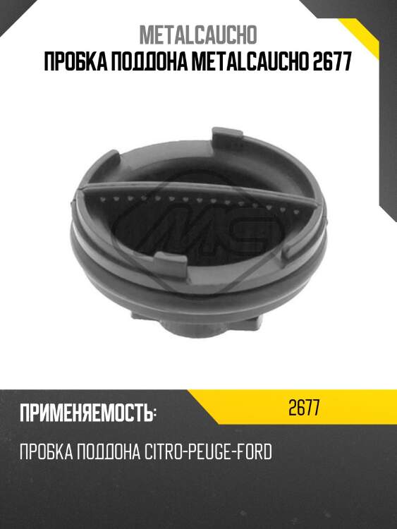 Пробка поддона metalcaucho 2677