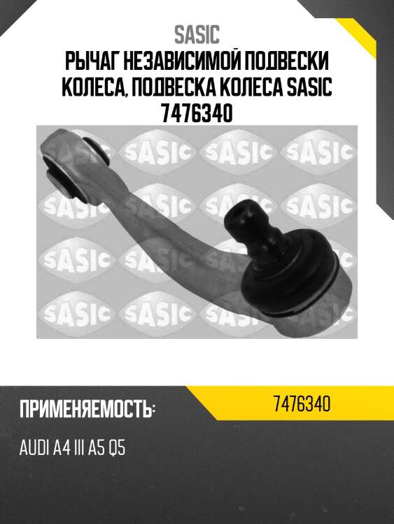 Рычаг независимой подвески колеса, подвеска колеса sasic 7476340