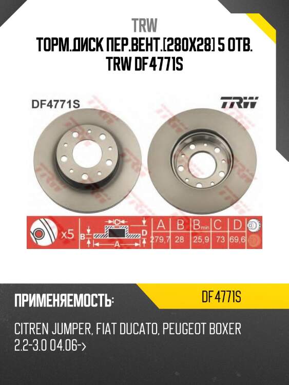 Торм.диск пер.вент.[280x28] 5 отв. trw df4771s
