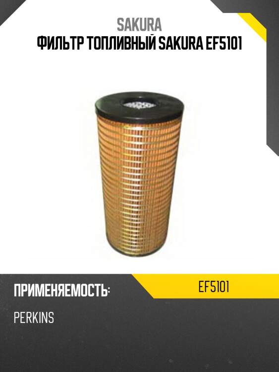 Фильтр топливный sakura ef5101