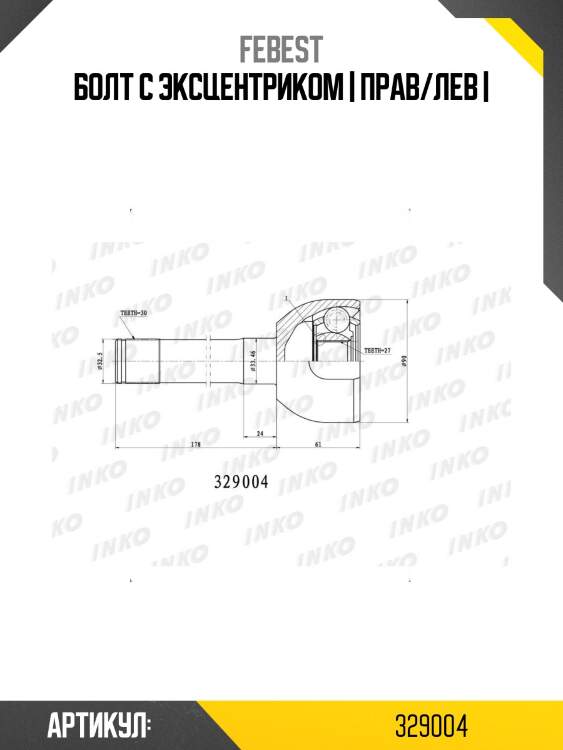 Болт с эксцентриком | прав/лев |